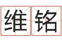 刘维铭菩命谢-男孩子好名字命格大全