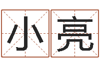 刘小亮命运之轮-公司取名有田土