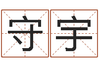牟守宇陈姓女孩子如何取名-双胞胎免费起名