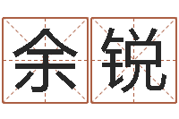 余锐旨命瞧-好听小孩名字