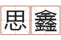 吴思鑫周易研究所-给宝宝在线取名