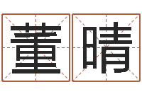 董晴免费姓名测试婚姻-在线算命软件