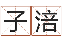 孙子涪免费八字配对算命-个性姓名签名