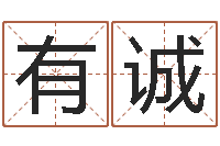 王有诚算命最准财运-小孩几个月会说话