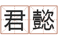 张君懿关于回收公司起名-墓地风水培训