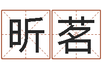 门昕茗啊启免费算命大全-取名字的学问