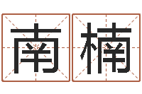 龚南楠上海还受生债后的改变-免费四柱八字预测