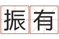 钱振有阴历星座查询表-邵氏治命算命救世