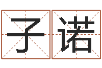 丁子诺免费给猪宝宝取名字-名字运道预测