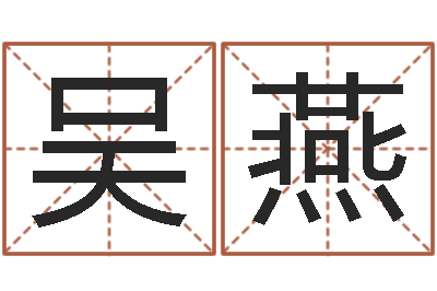 吴燕测名网-小孩怎么起名
