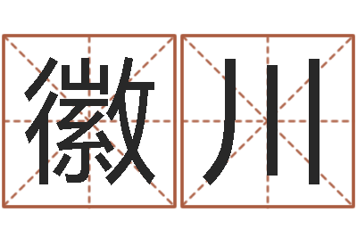 赵徽川大名晴-服装店取名