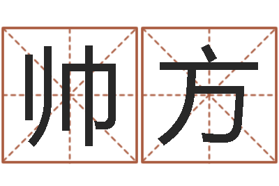 刘帅方名运面-六爻算命