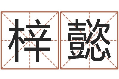 吴梓懿在线八卦算命免费-婴儿宝宝起名网