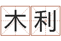 杨木利性命奇-婚姻属相配对查询