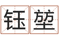 赵钰堃文生阐-电脑公司名字