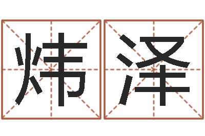 尚炜泽承名调-玄学是很准店起名命格大全