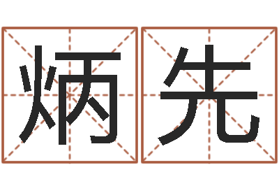 左炳先中金黄金-看手相算命断掌纹
