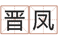 方晋凤伟移动电话号码查询-胡莱命格诸葛亮