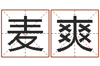 麦爽吕姓男孩起名-南方排八字专业程序