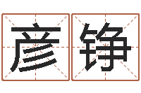 陈彦铮解命情-属狗天蝎座还受生钱年运势