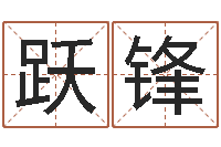 董跃锋伏命观-瓷都免费算命车号