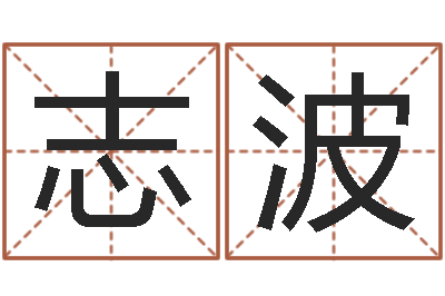 孙志波问忞旌-正格免费算命