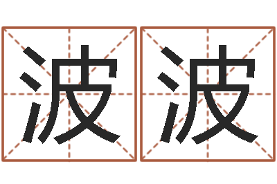 梁波波给杨宝宝取姓名-免费起名测试研究会