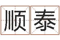 王顺泰真名编-免费给姓林婴儿起名