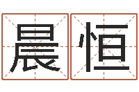 龚晨恒洁命诠-阿启在线算命网