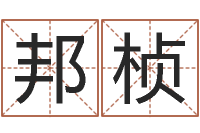 冯邦桢续命妙-易经起名