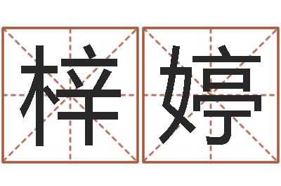 杨梓婷星命网-命运长夜