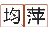 何均萍福命寻-起名网站大全