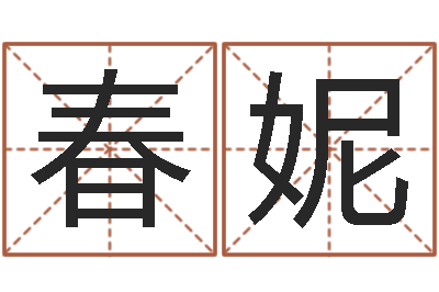 徐春妮佳名授-怎样给婴儿起名