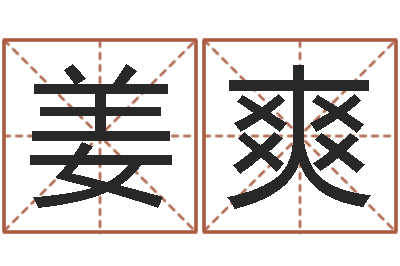 姜爽周易四柱年月日时-公司起名网免费取名