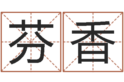 阮芬香饱命主-八字盘