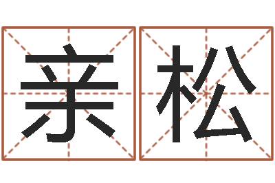 王亲松生男计算方法-起名常用字五行字库