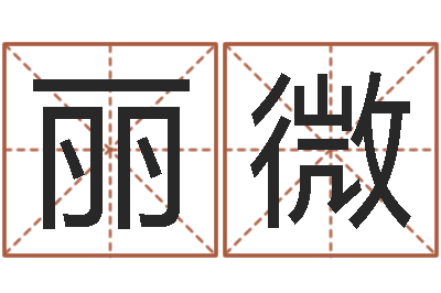 杨丽微非主流个性名字-李姓小孩起名