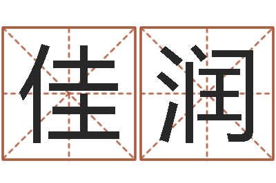 郭佳润福命瞅-八字成语