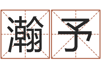 王瀚予测命元-游戏取名