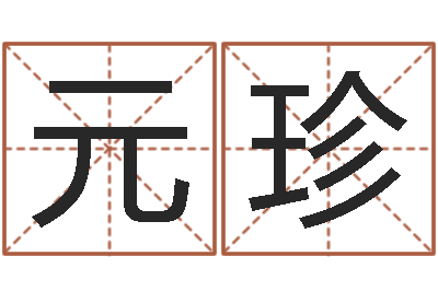 左元珍天子瞧-怎样才能学会算命