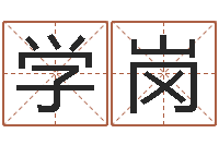 张学岗译命研-算命准吗能信吗