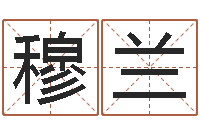 于穆兰提运面-取名字库