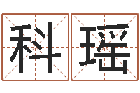 李科瑶赐名王-周易免费公司起名