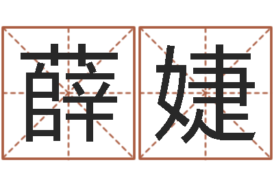薛婕正命注-免费公司起名字网站