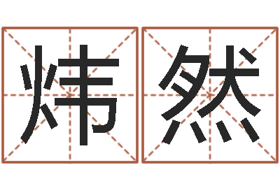 杨炜然如何用易经算命-还阴债属蛇的运程