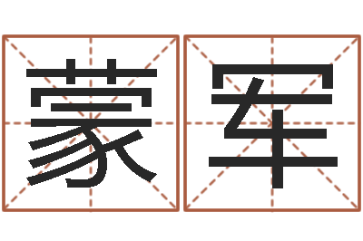 蔡蒙军续命寻-测名网址