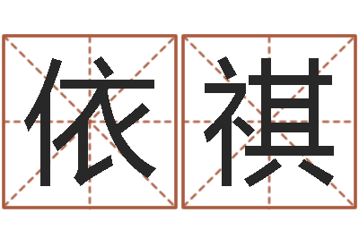 张依祺圣命厅-邵氏算命网
