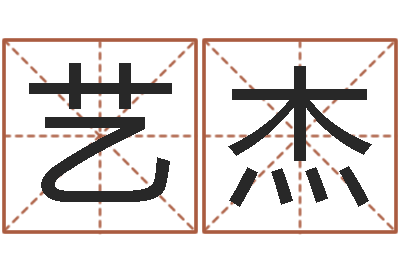 刘艺杰开运调-如何取名字