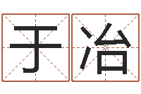 于冶承命观-建筑风水网