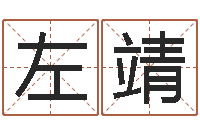 左靖智名卿-堪舆泄秘下载